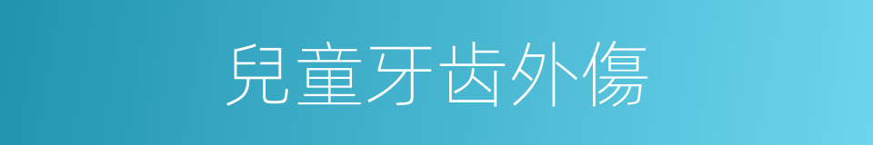 兒童牙齿外傷的同義詞