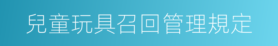 兒童玩具召回管理規定的同義詞