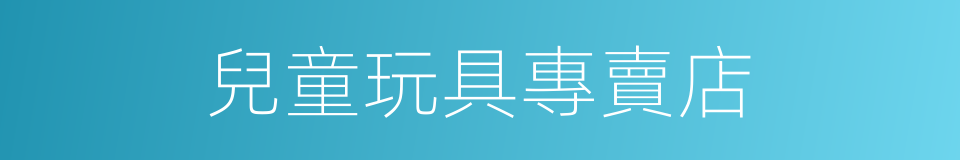 兒童玩具專賣店的同義詞