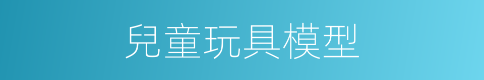 兒童玩具模型的同義詞