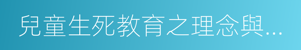 兒童生死教育之理念與實施的同義詞