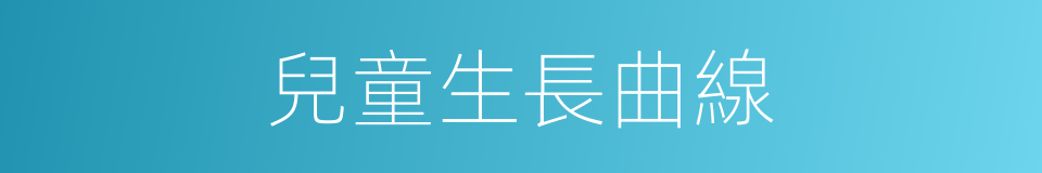 兒童生長曲線的同義詞