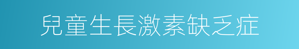 兒童生長激素缺乏症的同義詞
