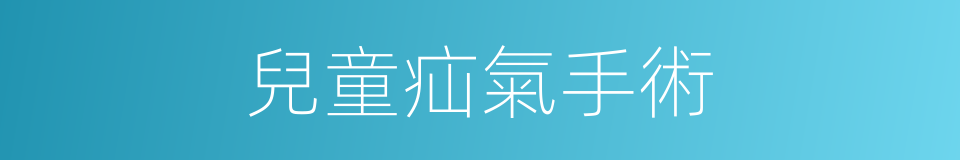 兒童疝氣手術的同義詞