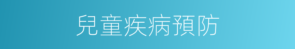 兒童疾病預防的同義詞