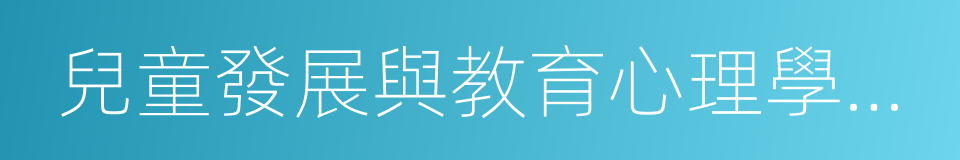 兒童發展與教育心理學專業的同義詞