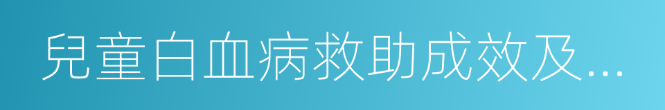 兒童白血病救助成效及需求趨勢報告的同義詞