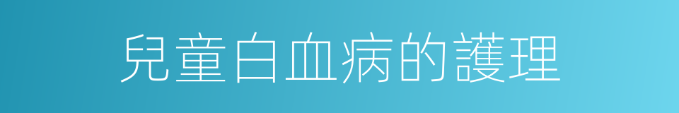 兒童白血病的護理的同義詞