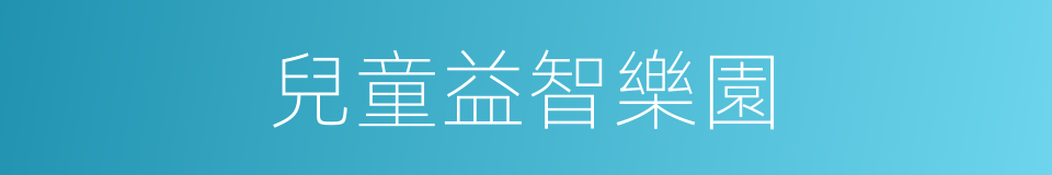 兒童益智樂園的同義詞