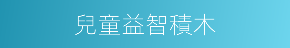 兒童益智積木的同義詞