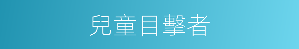 兒童目擊者的同義詞