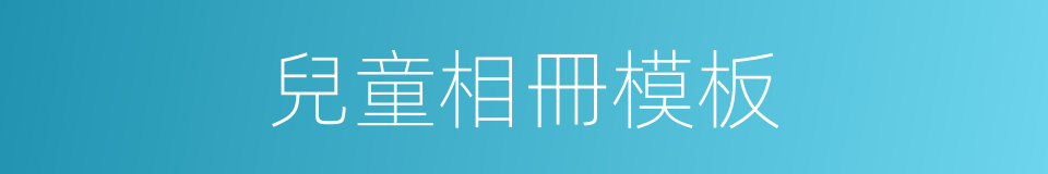 兒童相冊模板的同義詞