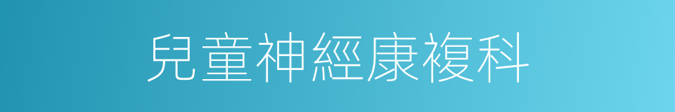 兒童神經康複科的同義詞