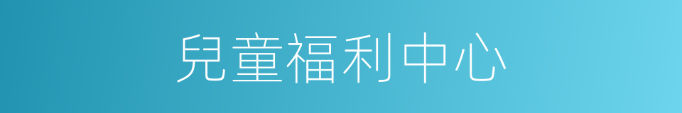 兒童福利中心的同義詞