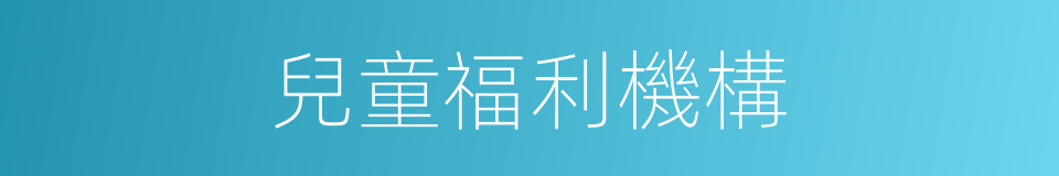 兒童福利機構的同義詞