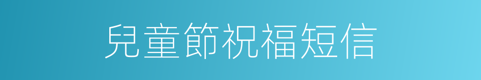 兒童節祝福短信的同義詞