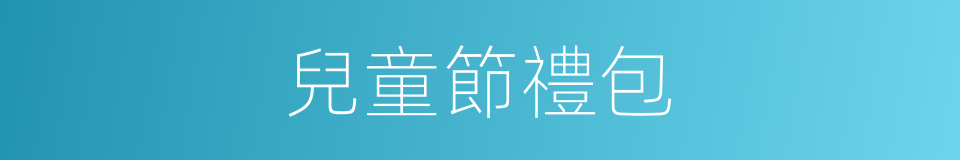 兒童節禮包的同義詞