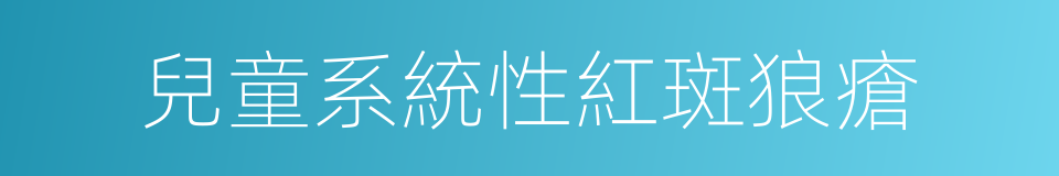 兒童系統性紅斑狼瘡的同義詞