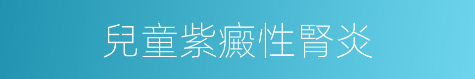 兒童紫癜性腎炎的同義詞