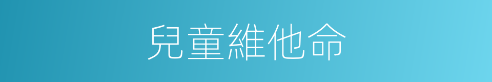 兒童維他命的同義詞
