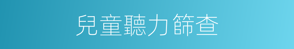 兒童聽力篩查的同義詞