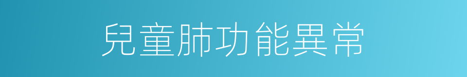 兒童肺功能異常的同義詞