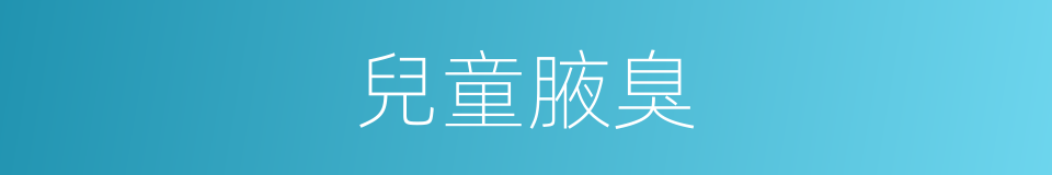 兒童腋臭的同義詞
