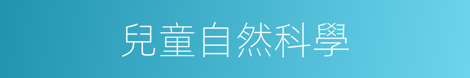 兒童自然科學的同義詞