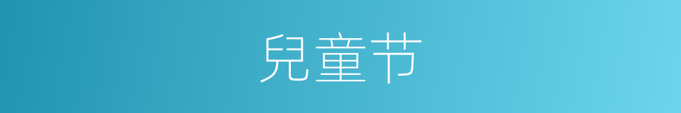 兒童节的同義詞