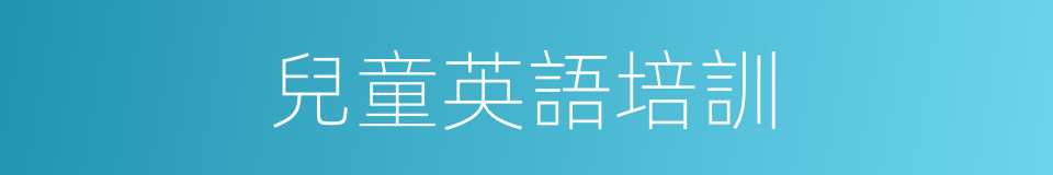 兒童英語培訓的同義詞