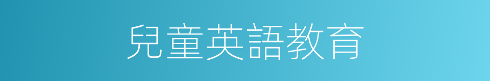 兒童英語教育的同義詞