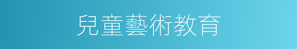 兒童藝術教育的同義詞