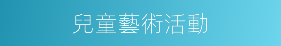 兒童藝術活動的同義詞