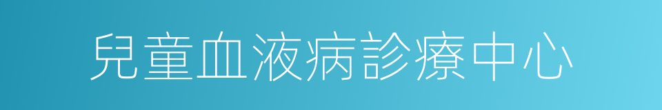 兒童血液病診療中心的同義詞