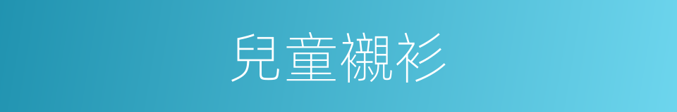 兒童襯衫的同義詞