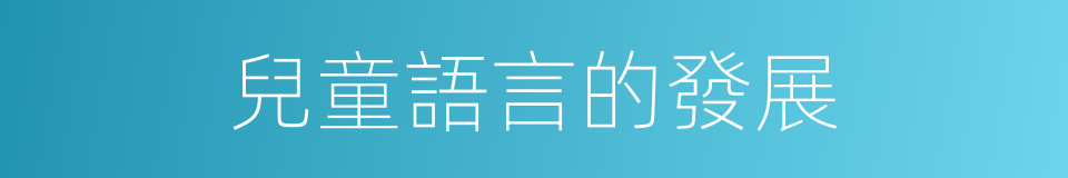 兒童語言的發展的同義詞