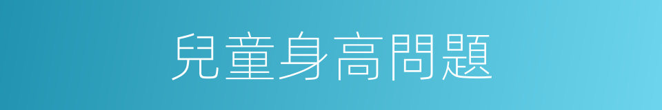 兒童身高問題的同義詞