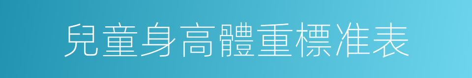 兒童身高體重標准表的同義詞