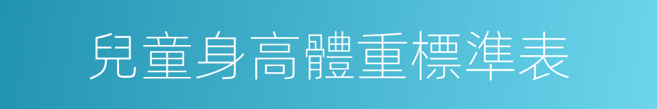 兒童身高體重標準表的同義詞