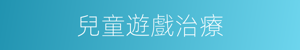 兒童遊戲治療的同義詞