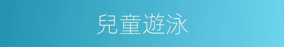 兒童遊泳的同義詞