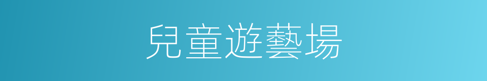 兒童遊藝場的同義詞