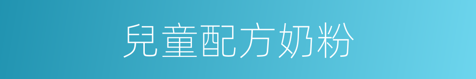 兒童配方奶粉的同義詞
