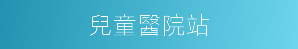 兒童醫院站的同義詞