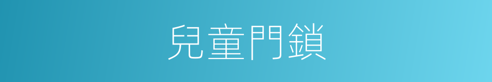 兒童門鎖的同義詞