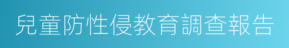 兒童防性侵教育調查報告的同義詞