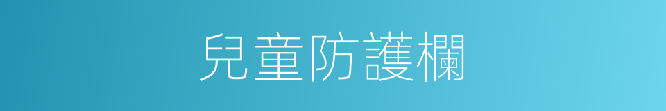 兒童防護欄的同義詞