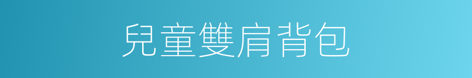 兒童雙肩背包的同義詞