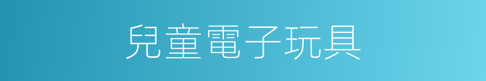 兒童電子玩具的同義詞