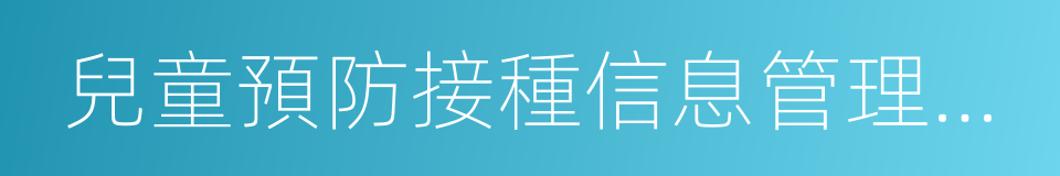 兒童預防接種信息管理系統的同義詞